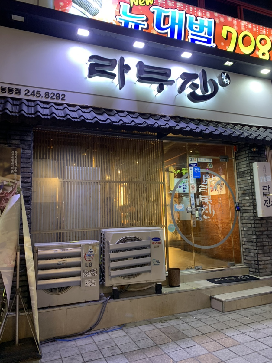 라무진오동동점 이미지