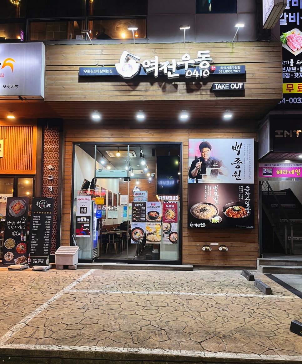 역전우동 용인기흥구청점 이미지