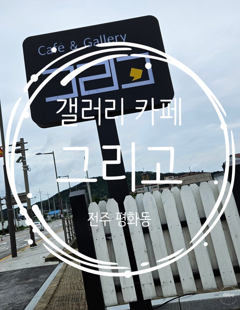 그리고(GRIGO)갤러리 이미지