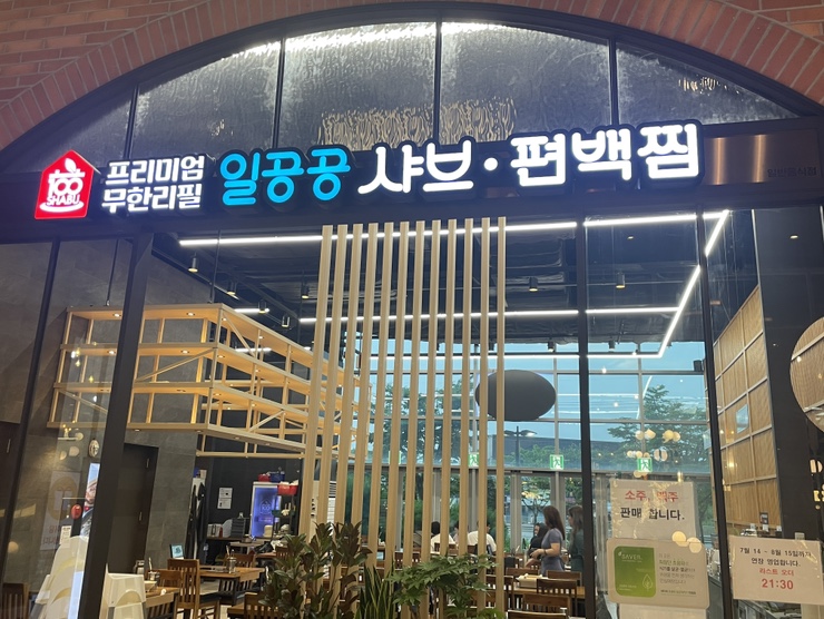 일공공샤브 트레이더스홀세일클럽 김포풍무점 이미지