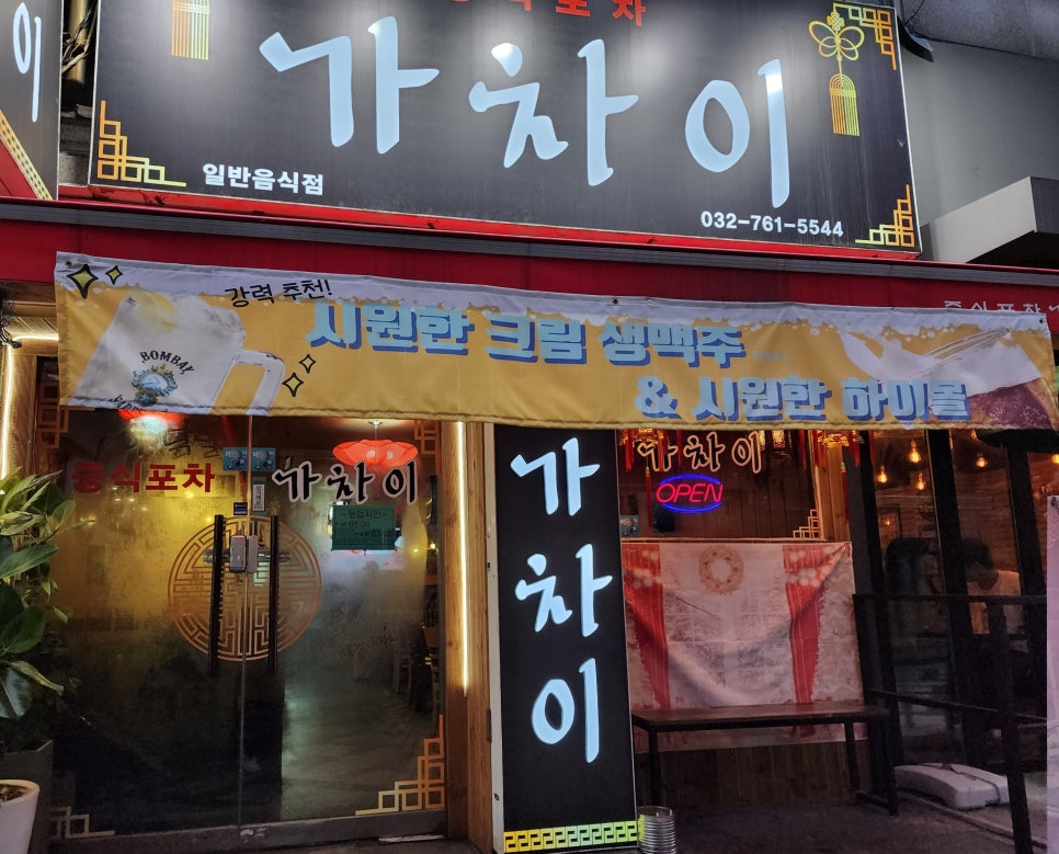 중식포차 가차이 이미지
