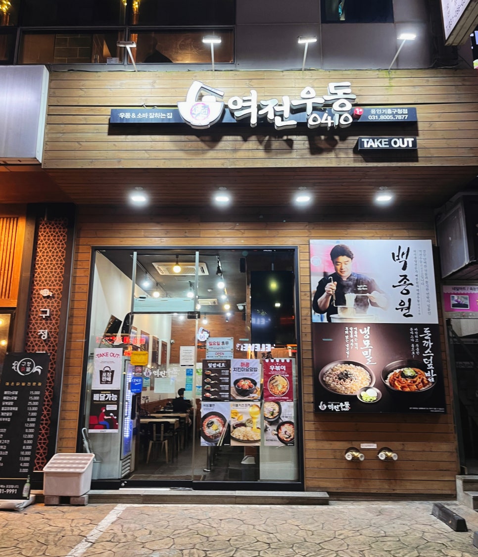 역전우동 용인기흥구청점 이미지