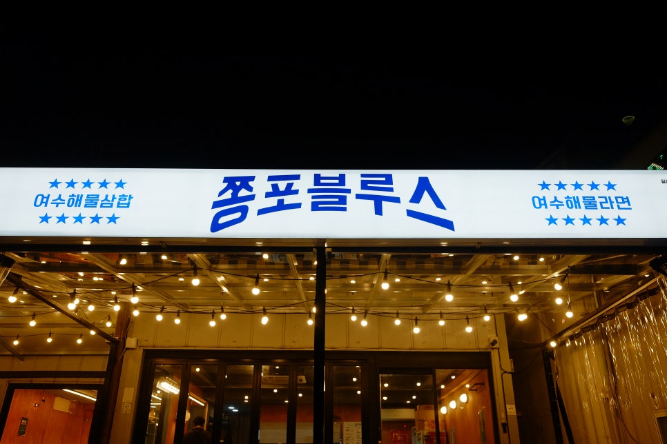 첫날포차 이미지