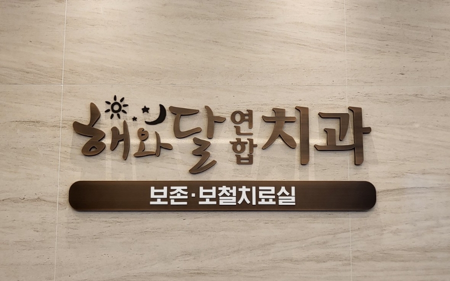 해와달연합치과 이미지