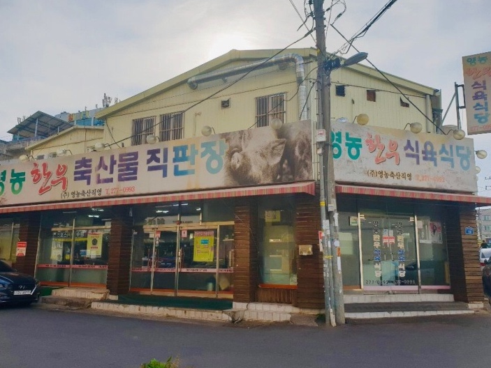 영농한우식육식당 이미지