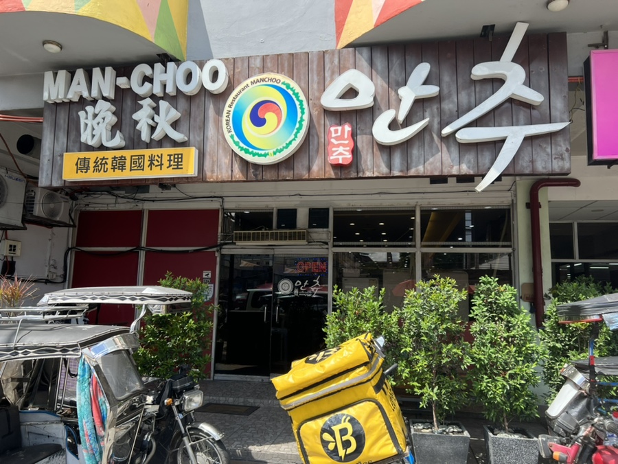 만추식당 이미지