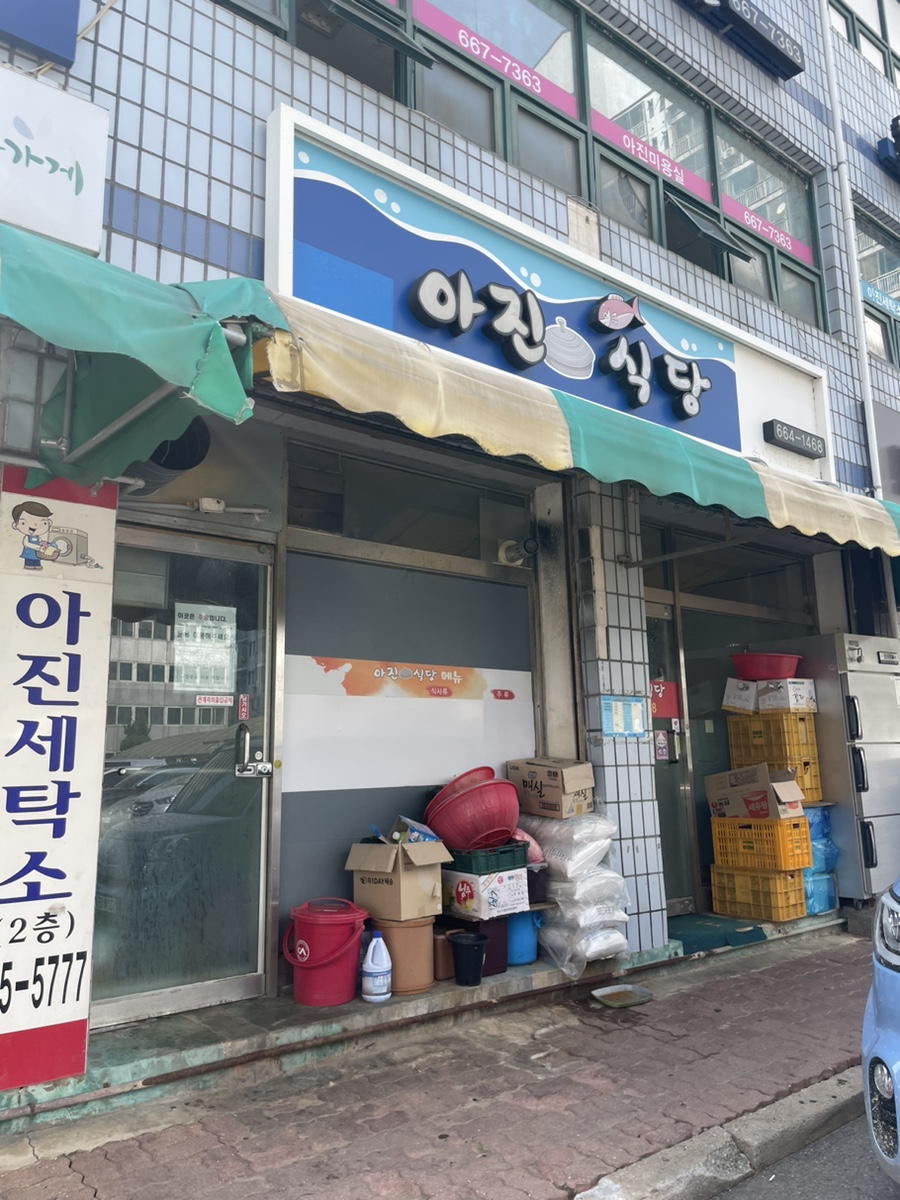 아진식당 이미지