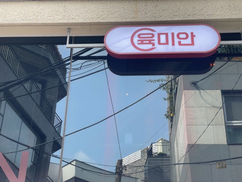 연남 육미안 이미지