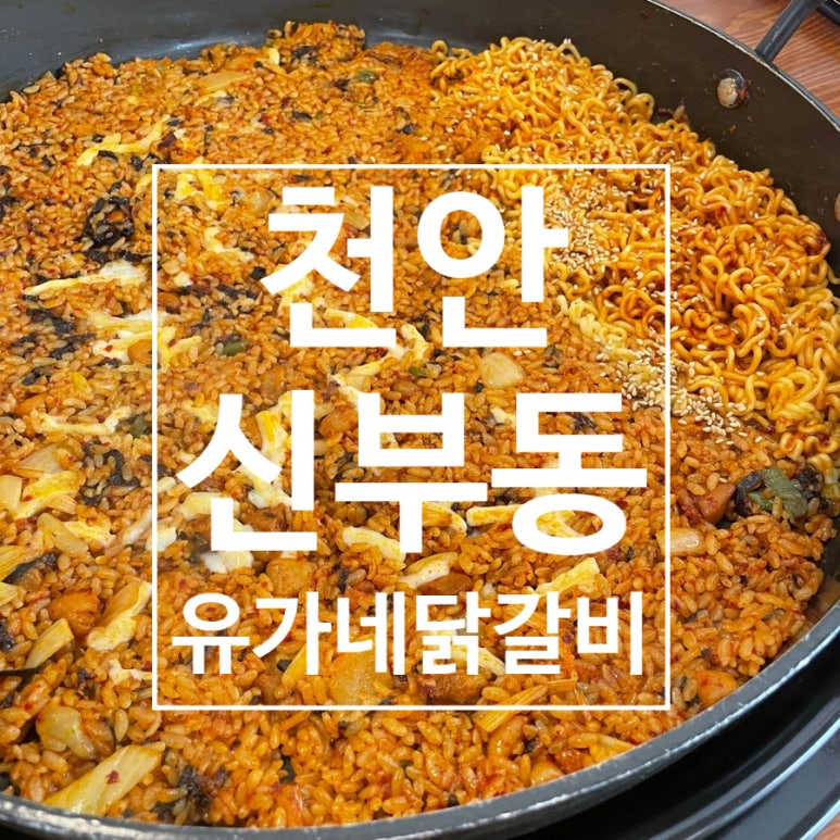 유가네춘천닭갈비2 이미지