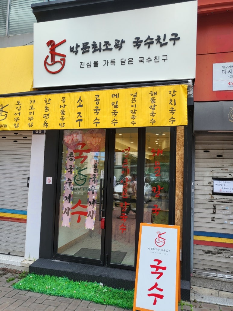 박문최조곽 국수친구 이미지