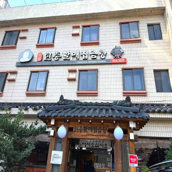 현풍곰탕식당 이미지