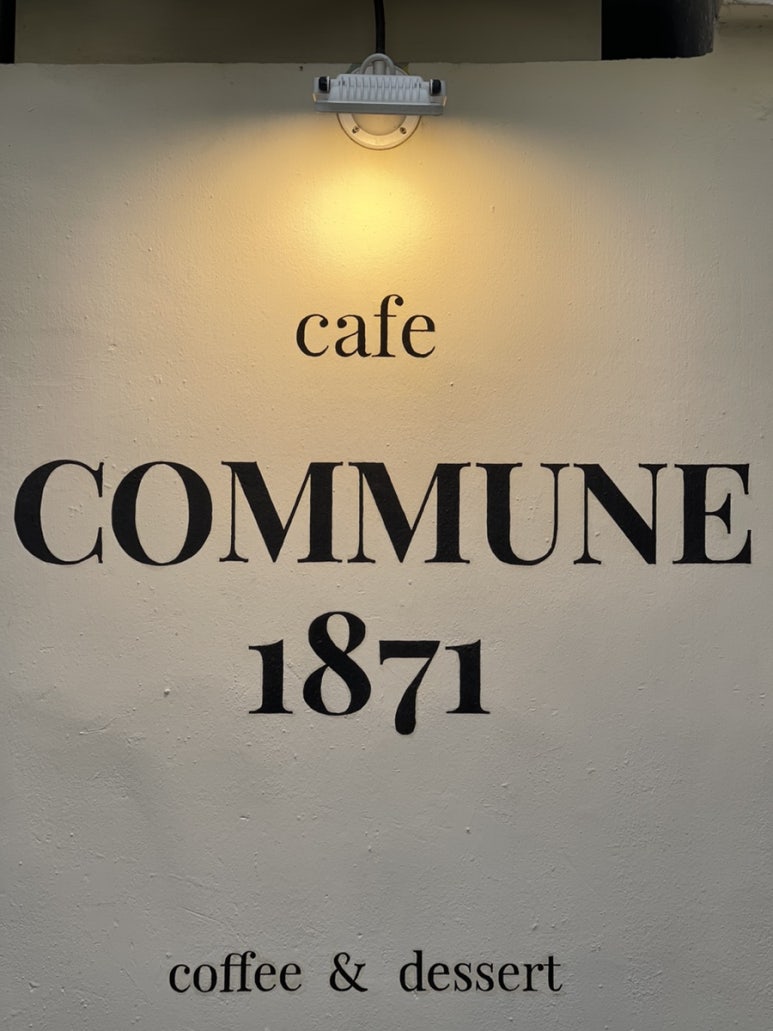 꼬뮨1871(commune1871) 이미지