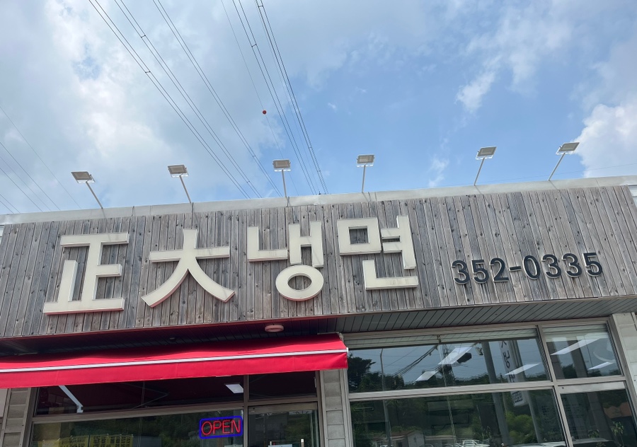 정대냉면 이미지