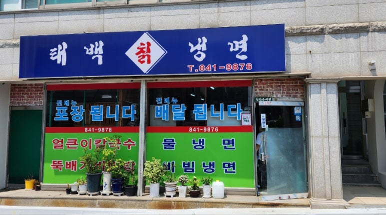 태백칡냉면 이미지