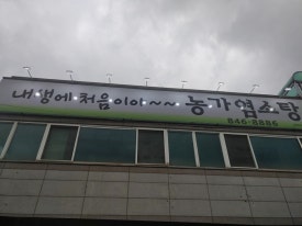 농가염소탕 이미지