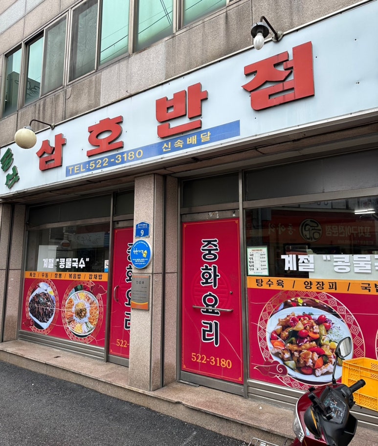 삼호반점 이미지