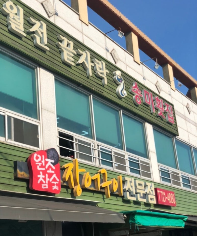송미횟집 이미지