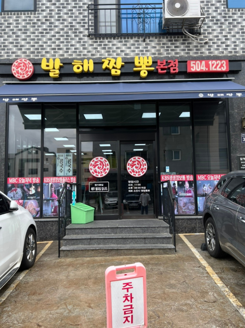 발해짬뽕 이미지