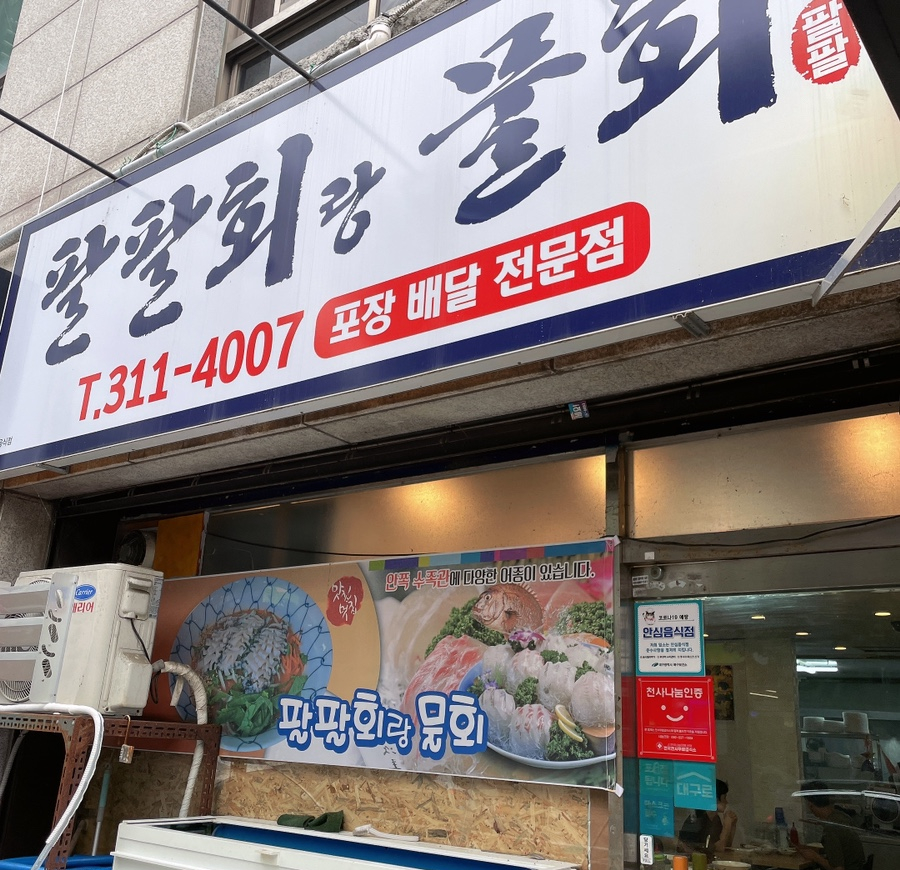 팔팔회랑물회전문점 이미지