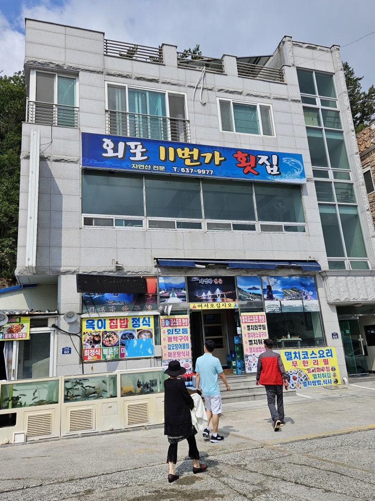 외포11번가횟집 이미지