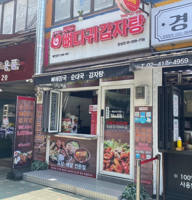모두뼈다귀감자탕 이미지