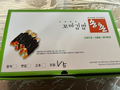 송촌꼬마김밥덕례점 이미지