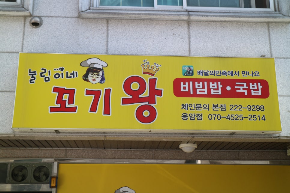 눌림이네 꼬기왕 비빔밥 이미지