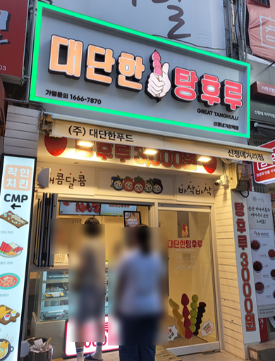 대단한탕후루신정네거리역점 이미지