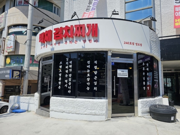 백채김치찌개 영도점 이미지