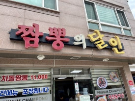 짬뽕의달인 이미지