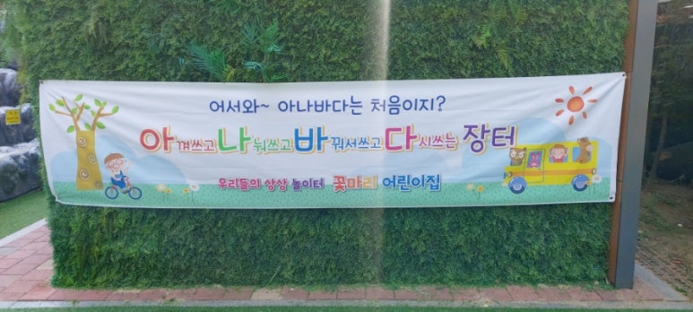꽃마리어린이집 이미지