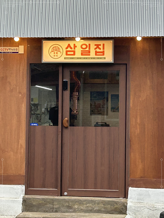 삼일집 이미지
