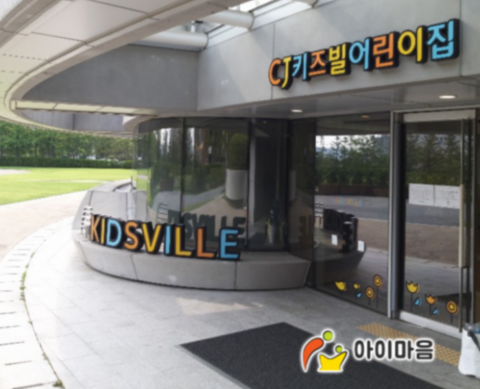 CJ키즈빌어린이집 이미지