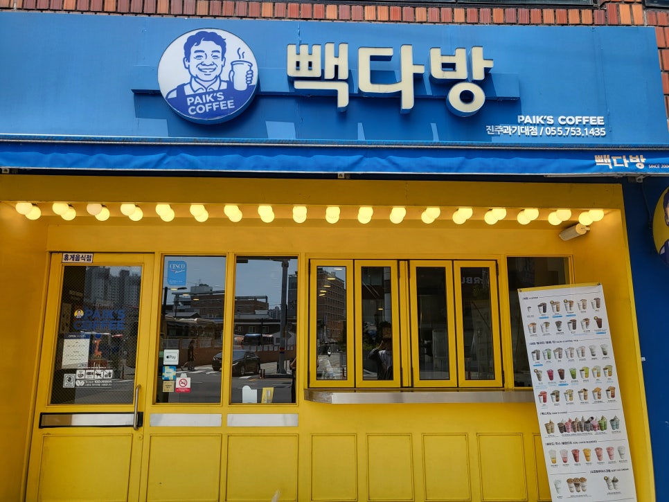 빽다방진주과기대점 이미지