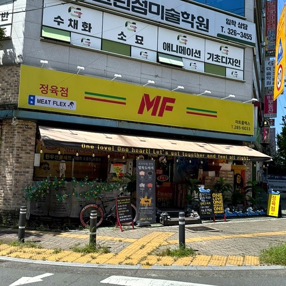 더미트정육점 이미지