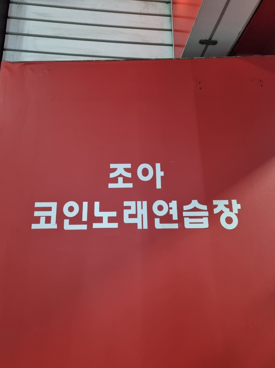 조아노래연습장 이미지