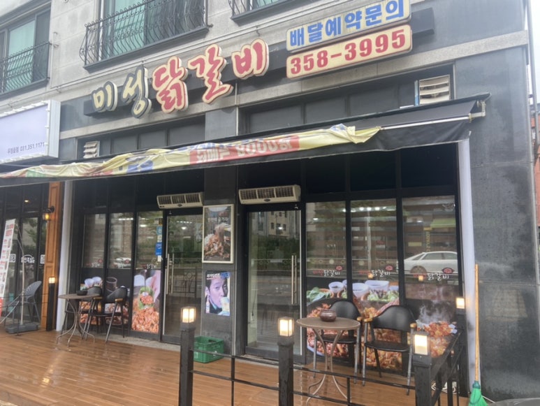 미성닭갈비 이미지