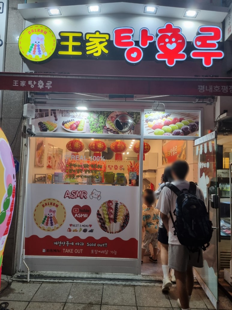 왕가탕후루평내 이미지