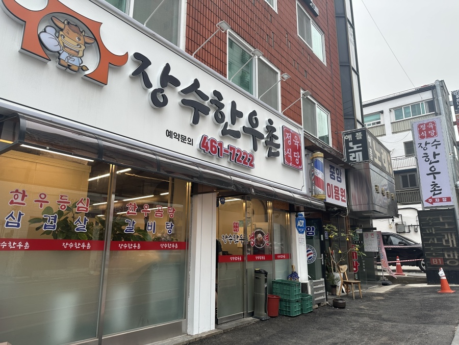 장수한우촌 이미지