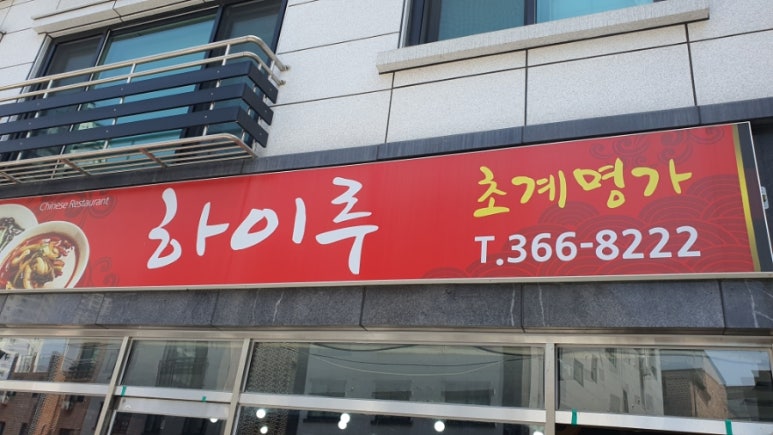 하이루초계명가 이미지