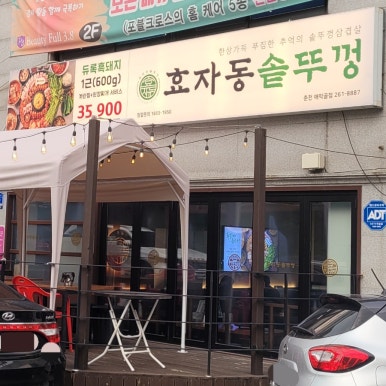 효자동솥뚜껑애막골점 이미지
