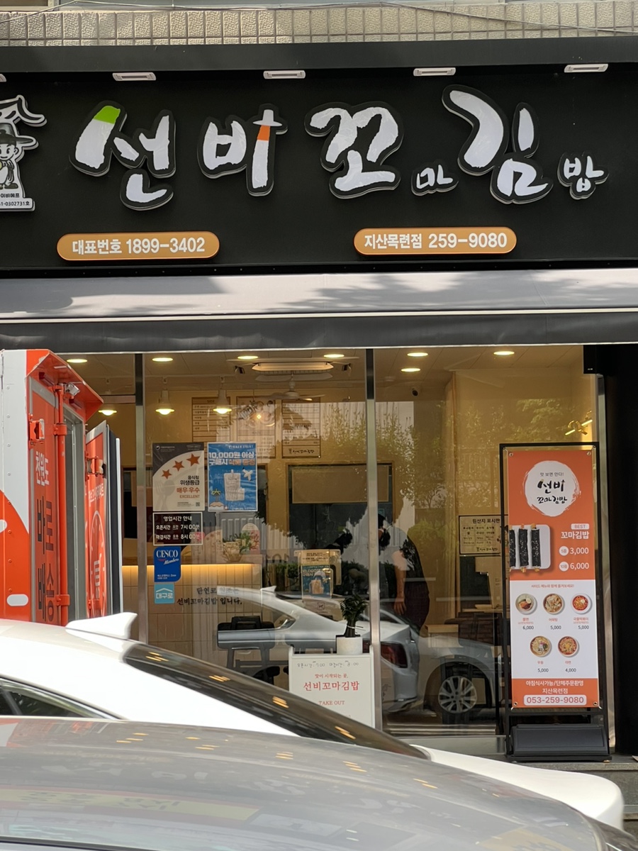 선비꼬마김밥지산목련점 이미지