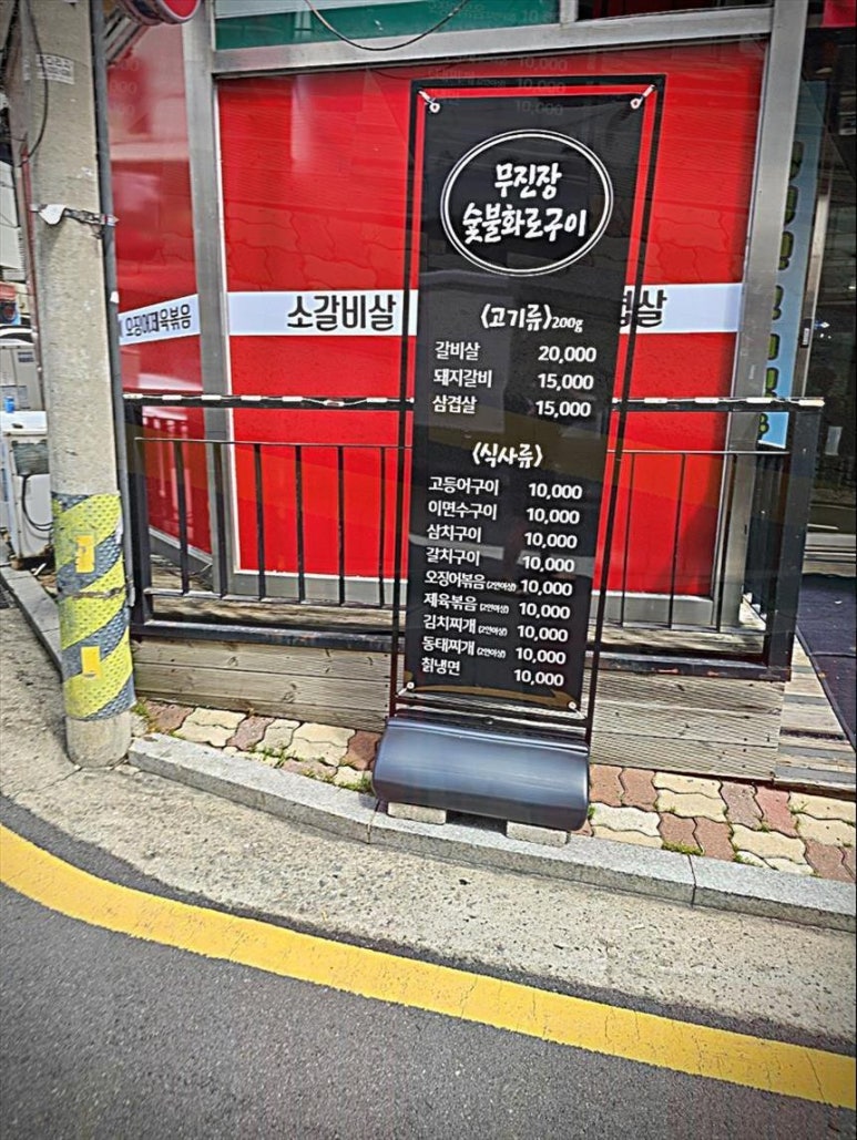 무진장숯불화로구이 이미지