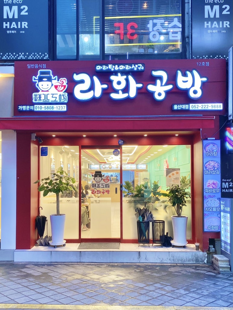 라화공방 울산대점 이미지
