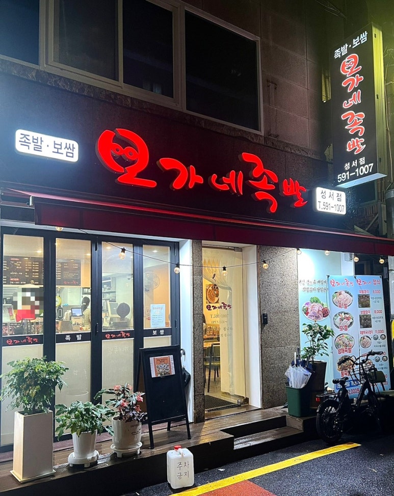오가네족발성서점 이미지