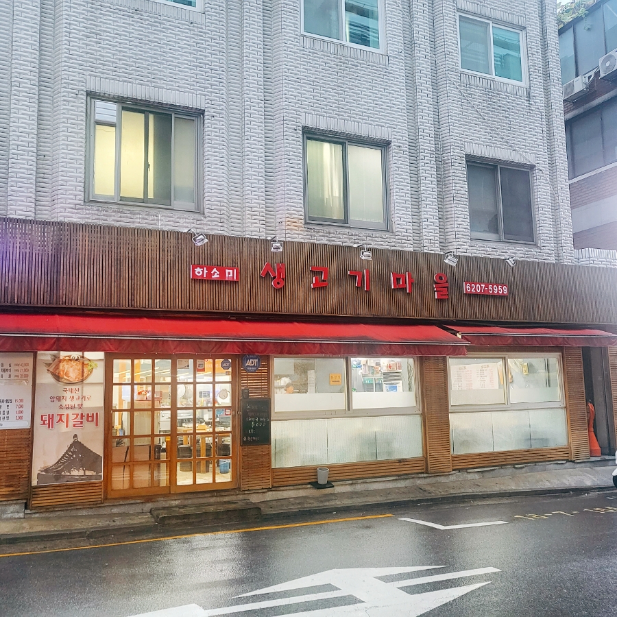 하소미생고기 이미지