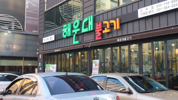 불고기진주점 이미지