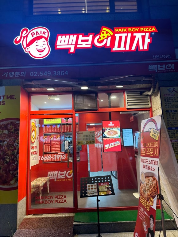 빽보이피자산본 이미지