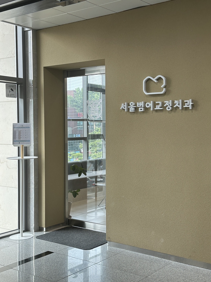 서울범어치과교정과치과의원 이미지