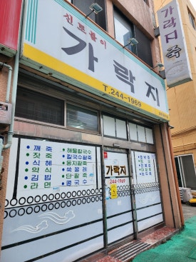 원조가락지 이미지